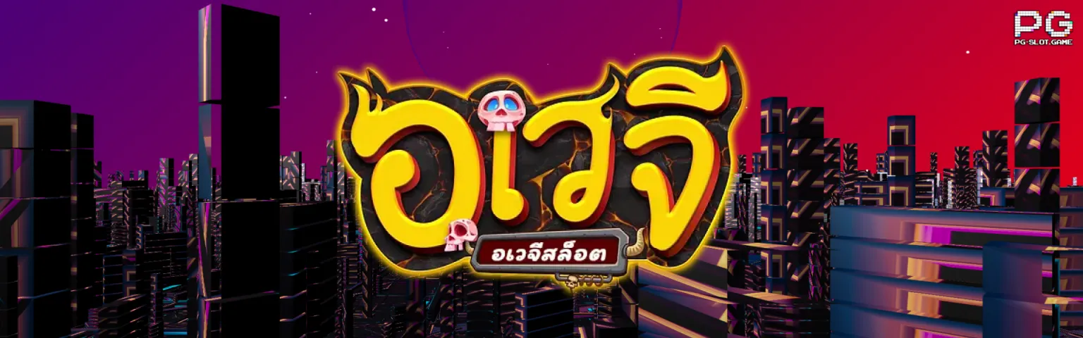 อเวจี888สล็อต